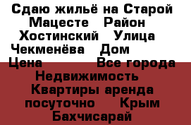 Сдаю жильё на Старой Мацесте › Район ­ Хостинский › Улица ­ Чекменёва › Дом ­ 19/3 › Цена ­ 1 000 - Все города Недвижимость » Квартиры аренда посуточно   . Крым,Бахчисарай